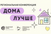 «Дома лучше»: 113 детей-сирот в Новосибирской области за пять месяцев устроены в семьи