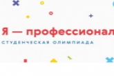 «Я – профессионал»: студенты региона смогут воспользоваться социальным лифтом при помощи олимпиады 
