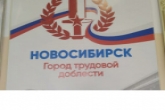 В регионе активно идет сбор подписей за присвоение Новосибирску почетного звания РФ «Город трудовой доблести»
