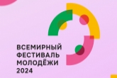 Новосибирская область примет делегацию иностранных участников Всемирного фестиваля молодежи 2024