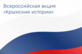 Новосибирская область присоединилась к Всероссийской акции «Крымские истории»