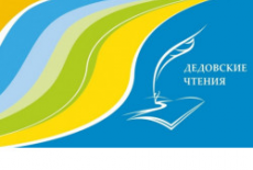 Литературно-публицистический фестиваль «Дедовские чтения» стартовал в Новосибирской области