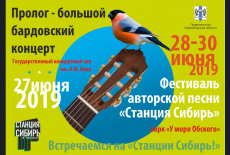 Музыкальный фестиваль «Станция Сибирь» впервые пройдет в Новосибирской области