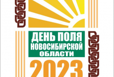 3 и 4 августа 2023 года состоится мероприятие «День поля Новосибирской области – 2023»