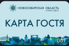 Туристы региона смогут воспользоваться картой гостя Новосибирской области