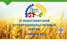 Новосибирский агропродовольственный форум соберет представителей АПК Сибири