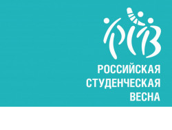 В Новосибирской области пройдет региональный фестиваль «Российская студенческая весна»