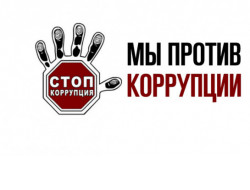 В Новосибирской области пройдут мероприятия, приуроченные к Международному дню борьбы с коррупцией