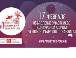 Почти 20 спектаклей представят на театральном фестивале «Ново-Сибирский транзит» в Новосибирской области