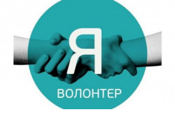 Жителей Новосибирской области приглашают к участию в конкурсе «Я – волонтер»