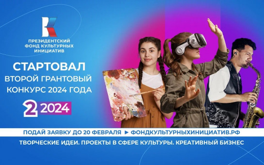 Президентский фонд культурных инициатив начинает приём заявок на второй основной грантовый конкурс 2024 года