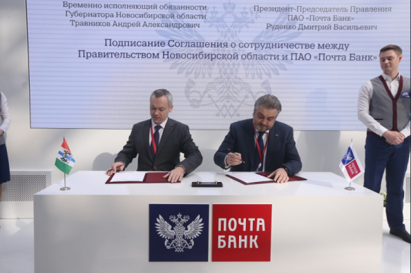 Подписано соглашение между Новосибирской областью и ПАО «Почта Банк»