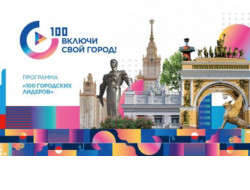Жителей Новосибирской области приглашают принять участие в программе по развитию городов