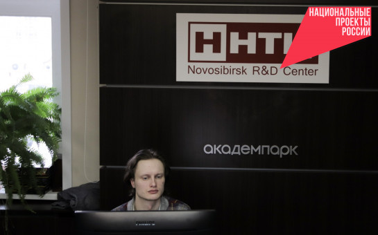7 высокотехнологичных компании из Новосибирской области получили льготное финансирование по программе «Взлет – от стартапа до IPO»