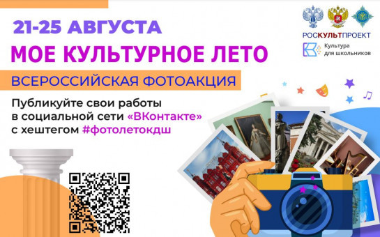 21 августа стартует Всероссийская фотоакция «Моё культурное лето»