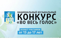 Жителей Новосибирской области приглашают принять участие в национальном музыкальном телевизионном конкурсе «Во весь голос»