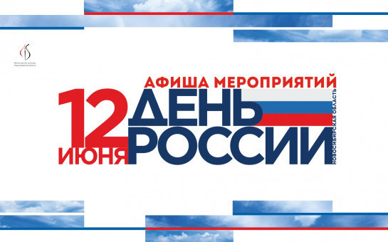 Представлена программа празднования Дня России в Новосибирской области