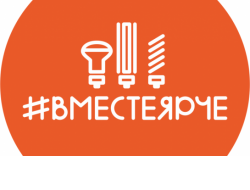 В регионе стартует Всероссийский фестиваль энергосбережения #ВместеЯрче-2019