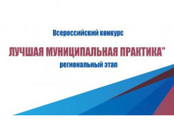 Стартовал региональный этап Всероссийского конкурса «Лучшая муниципальная практика»