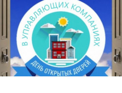 Акция «День открытых дверей управляющих организаций» стартовала в Новосибирской области