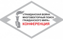 Масштабная научная конференция «Гражданская война. Многовекторный поиск гражданского мира» пройдет в Новосибирской области