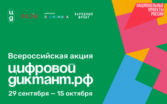Жителям Новосибирской области предлагают написать «Цифровой диктант»