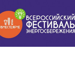 Электротехническое шоу, хакатон «Умный город» и квест по энергосбережению ждут участников фестиваля #ВместеЯрче