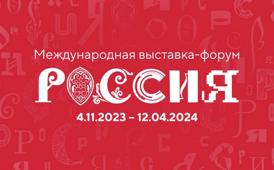 Открыта аккредитация СМИ для работы в Москве на Международной выставке-форуме «Россия»
