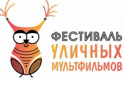 Юных жителей региона приглашают принять участие в фестивале уличных мультфильмов