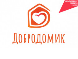 Новосибирский «Добродомик» победил во Всероссийском конкурсе «Доброволец России» 