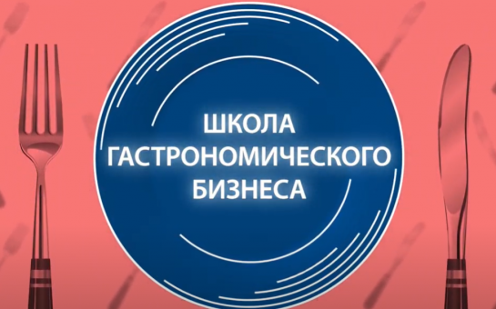 Школа гастрономического бизнеса обучит рестораторов в районах области