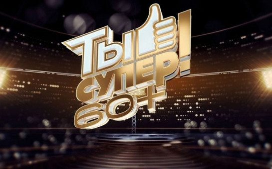 Жителей региона «серебряного» возраста приглашают к участию в кастинге телепроекта «Ты супер! 60+»