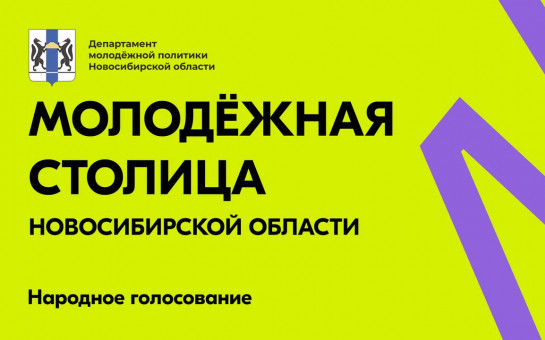 Жителям региона предлагают выбрать молодежную столицу Новосибирской области