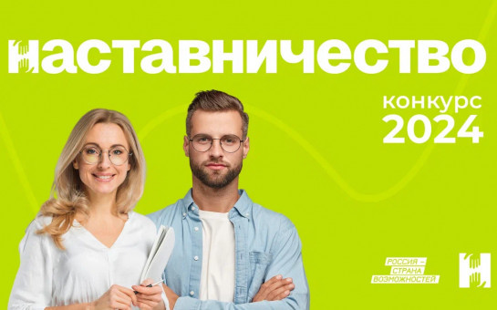 Жителей Новосибирской области приглашают к участию в конкурсе «Наставничество»