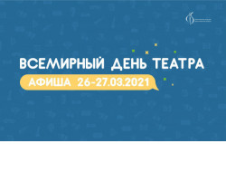 Мастер-классы по театральному гриму, премьеры, выставки, квесты пройдут в регионе ко Дню театра-2021