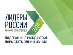 В Новосибирской области состоится полуфинал конкурса «Лидеры России»
