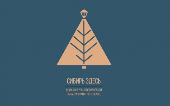 Дни культуры Новосибирской области пройдут в Санкт-Петербурге