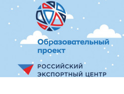 Минэкономразвития региона приглашает на семинары «Российского экспортного центра»