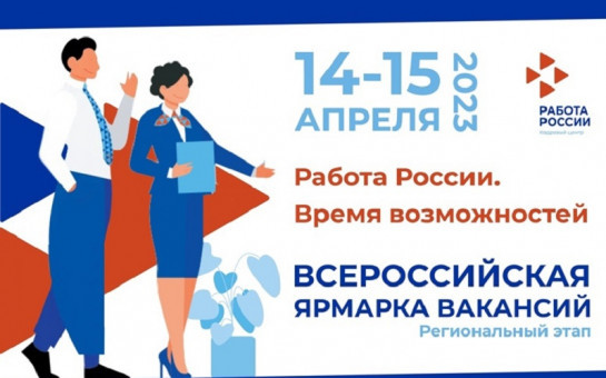 С поиском работы и профориентацией помогут на региональном этапе Всероссийской ярмарки вакансий в Новосибирской области