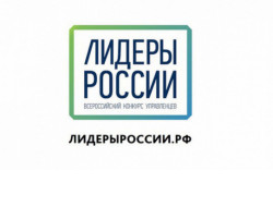 Прием заявок на участие в конкурсе «Лидеры России» завершится в течение суток