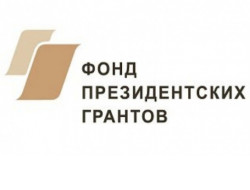 Новосибирская область вновь активно принимает участие в конкурсе Фонда президентских грантов