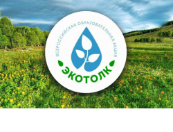 Жителей региона приглашают принять участие во Всероссийском экологическом диктанте «ЭкоТолк»