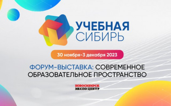 В Год педагога и наставника в Новосибирской области пройдет масштабный форум-выставка «Учебная Сибирь-2023»