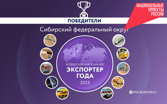 Экспортеры Новосибирской области вышли в лидеры премии «Экспортер года» в Сибирском федеральном округе