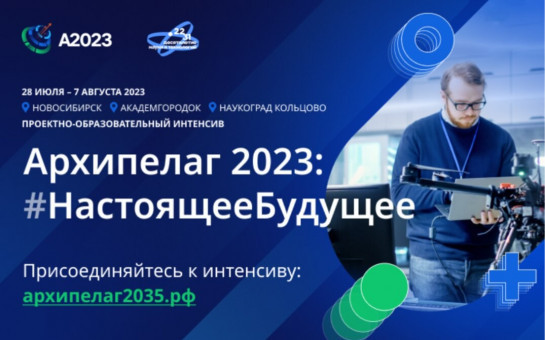 Стартовала регистрация на пять треков «Архипелага 2023»
