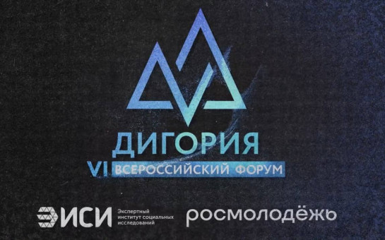 Росмолодёжь приглашает молодых политологов Новосибирской области принять участие во всероссийском форуме и национальной премии «Дигория»