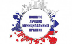 В Новосибирской области ведется прием заявок на региональный этап Всероссийского конкурса «Лучшая муниципальная практика»