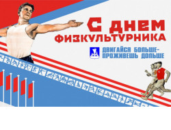 80-летие Дня физкультурника отпразднуют во всех районах Новосибирской области