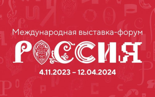 30 дней осталось до открытия Международной выставки «Россия» с экспозицией Новосибирской области на ВДНХ