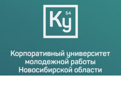 Молодежь Новосибирской области приглашается к участию в новом проекте «Корпоративный Университет»